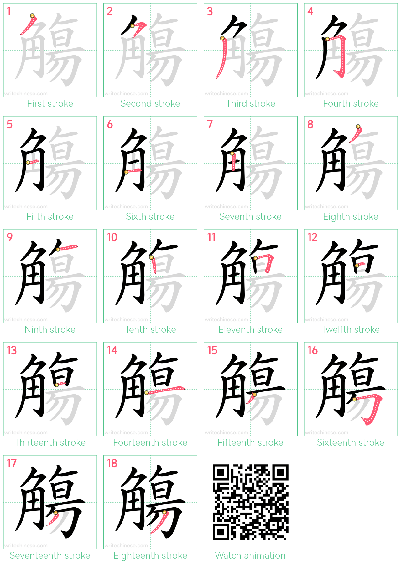 觴 step-by-step stroke order diagrams