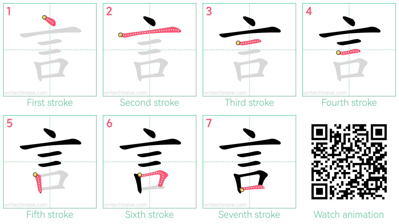 言 step-by-step stroke order diagrams