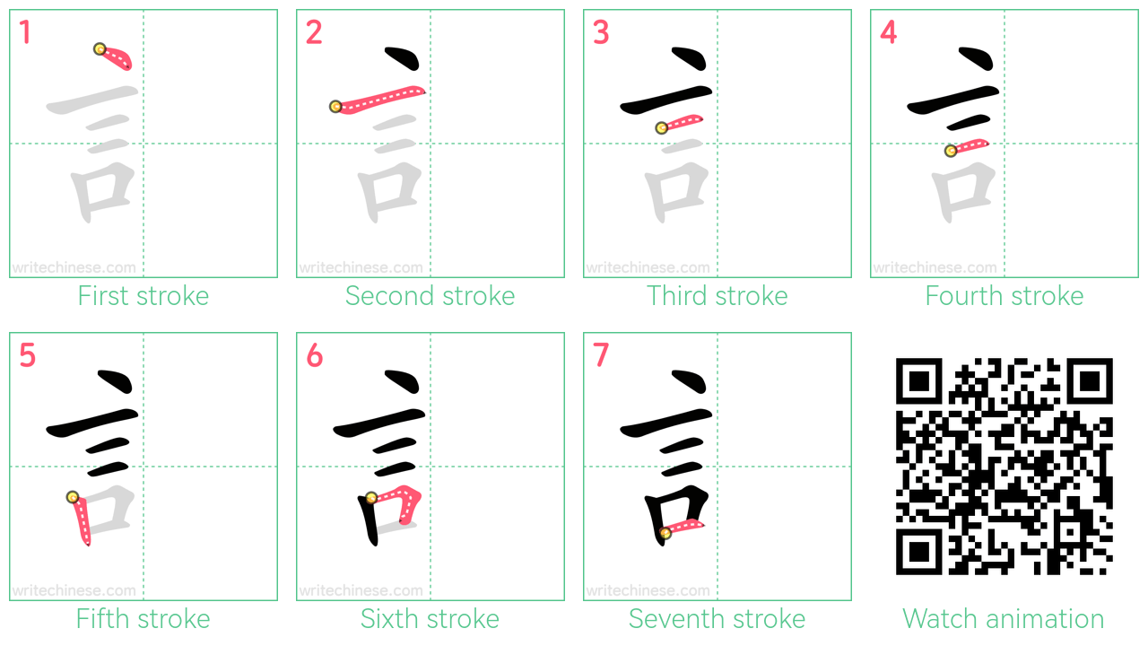 訁 step-by-step stroke order diagrams