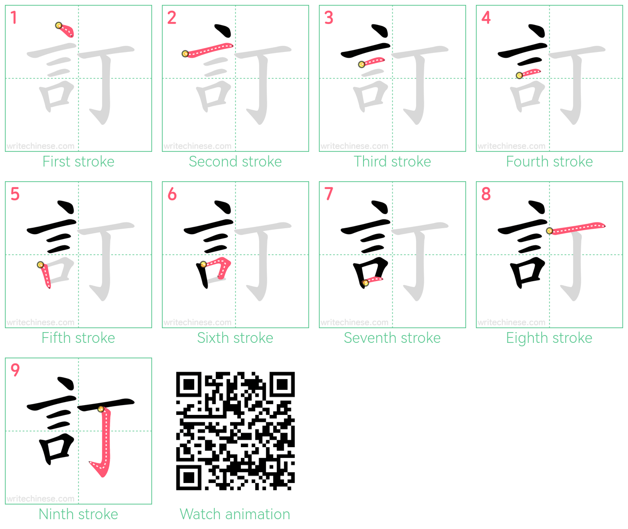 訂 step-by-step stroke order diagrams