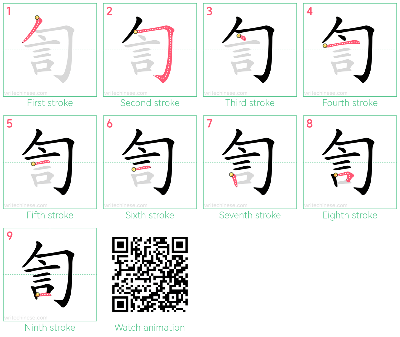 訇 step-by-step stroke order diagrams