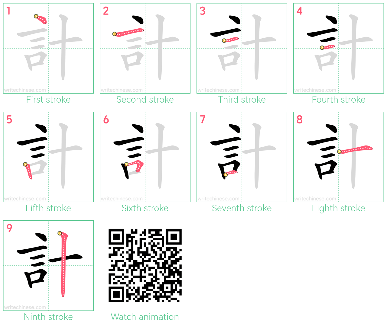 計 step-by-step stroke order diagrams