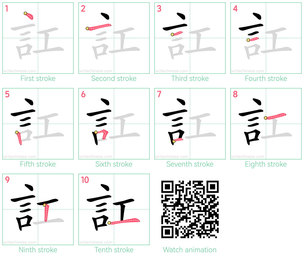 訌 step-by-step stroke order diagrams