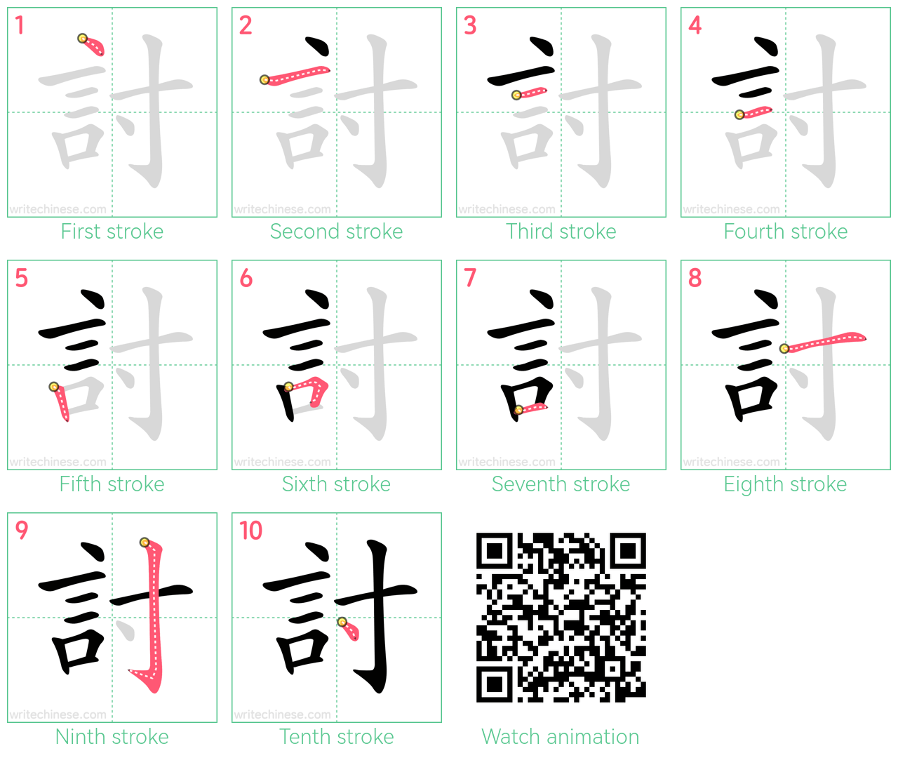 討 step-by-step stroke order diagrams