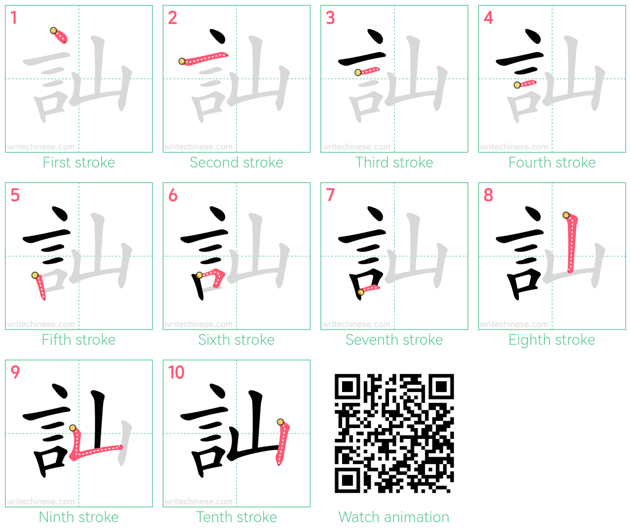 訕 step-by-step stroke order diagrams