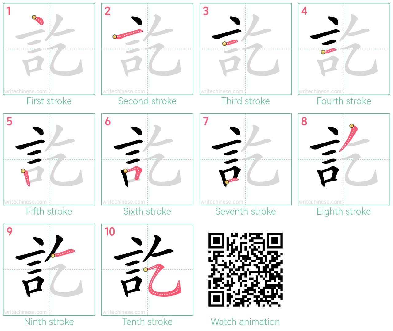 訖 step-by-step stroke order diagrams