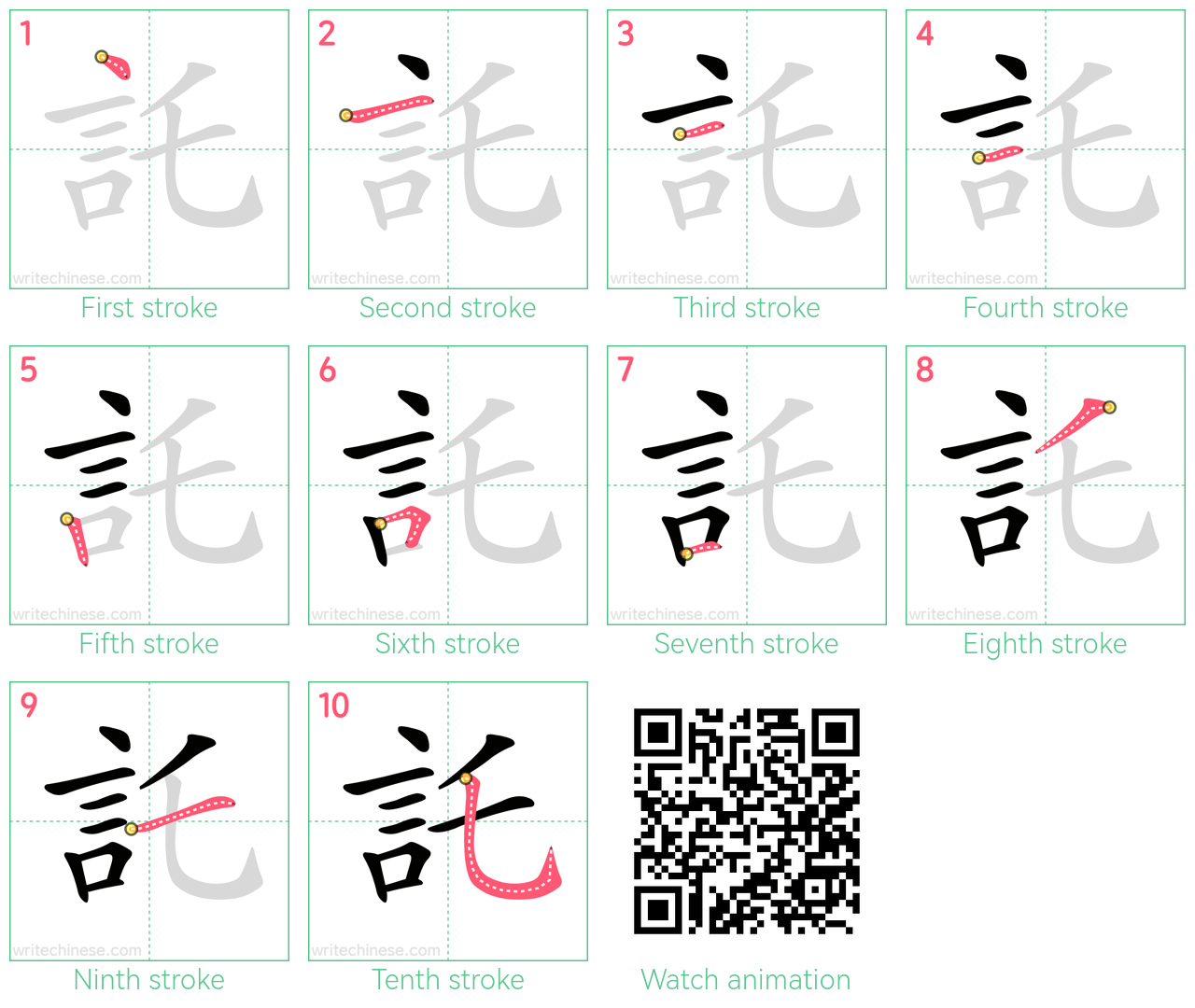 託 step-by-step stroke order diagrams