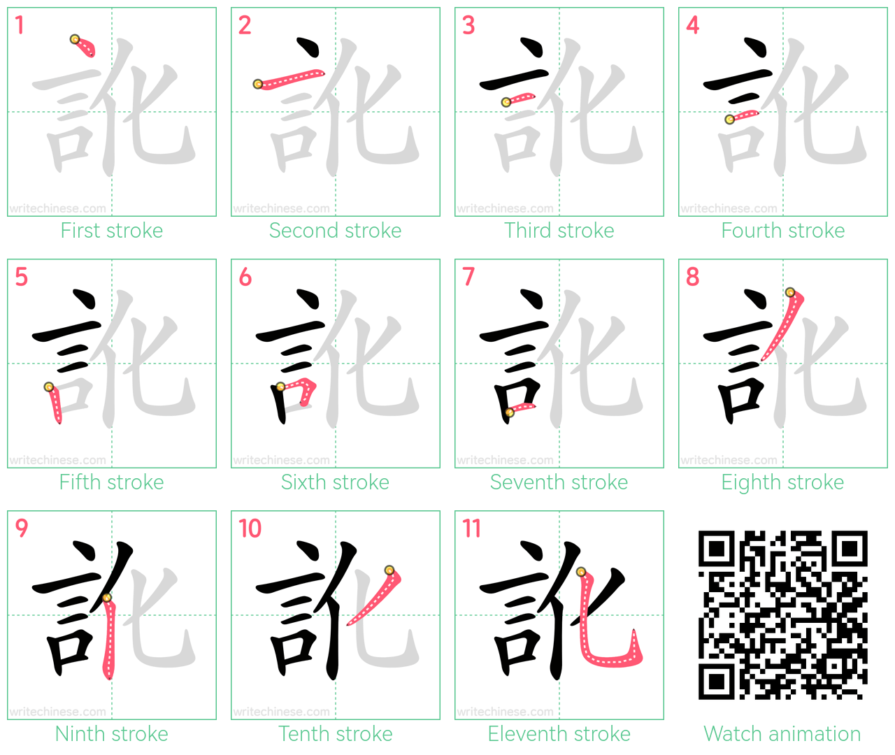 訛 step-by-step stroke order diagrams