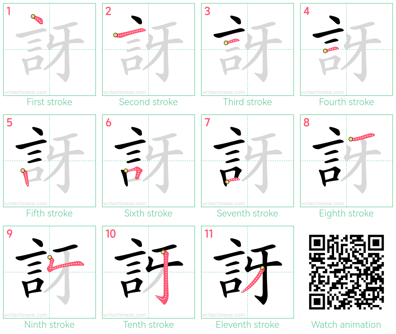訝 step-by-step stroke order diagrams