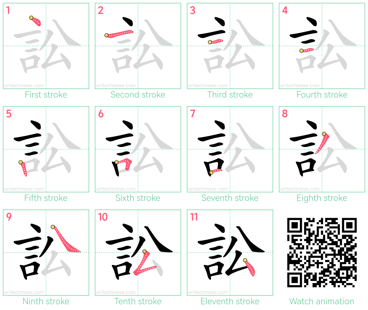 訟 step-by-step stroke order diagrams