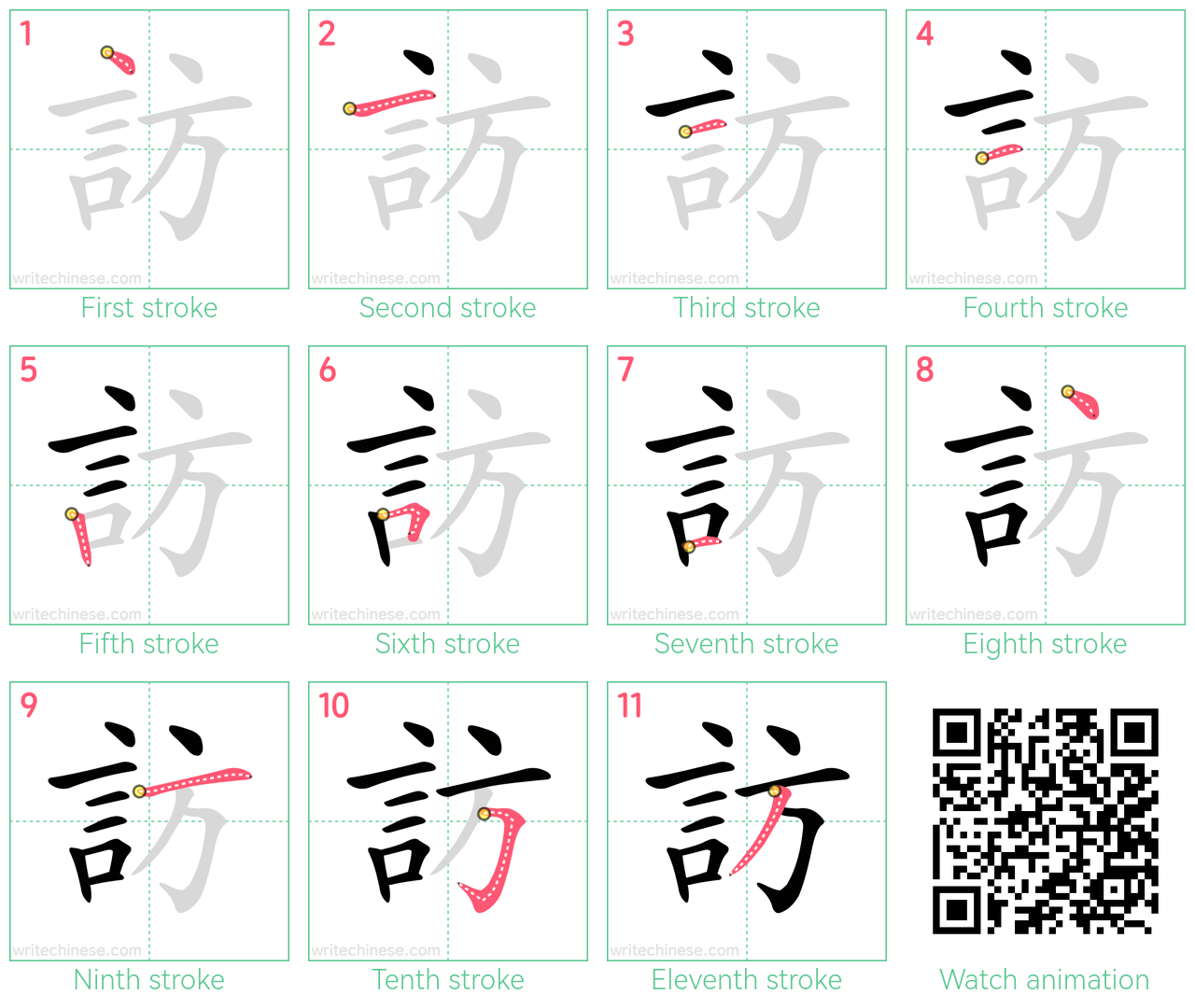 訪 step-by-step stroke order diagrams