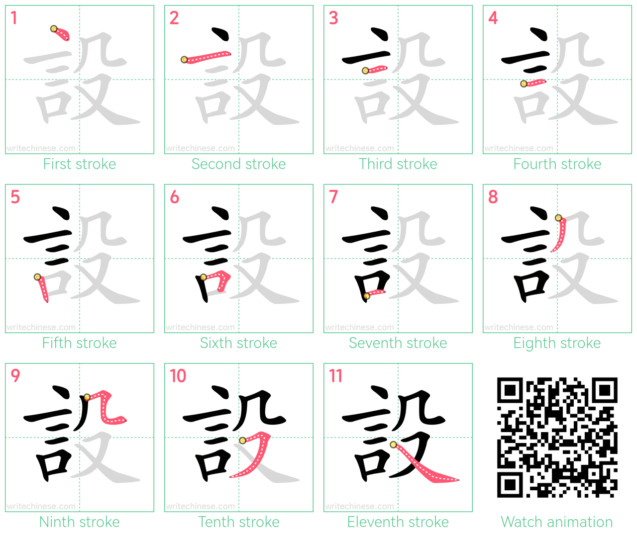設 step-by-step stroke order diagrams