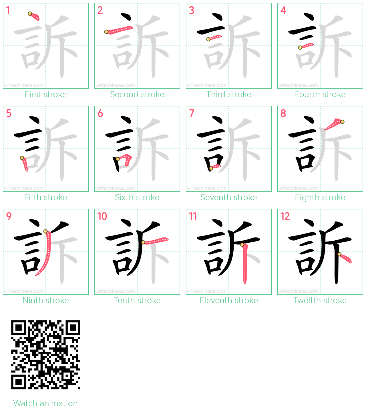訴 step-by-step stroke order diagrams