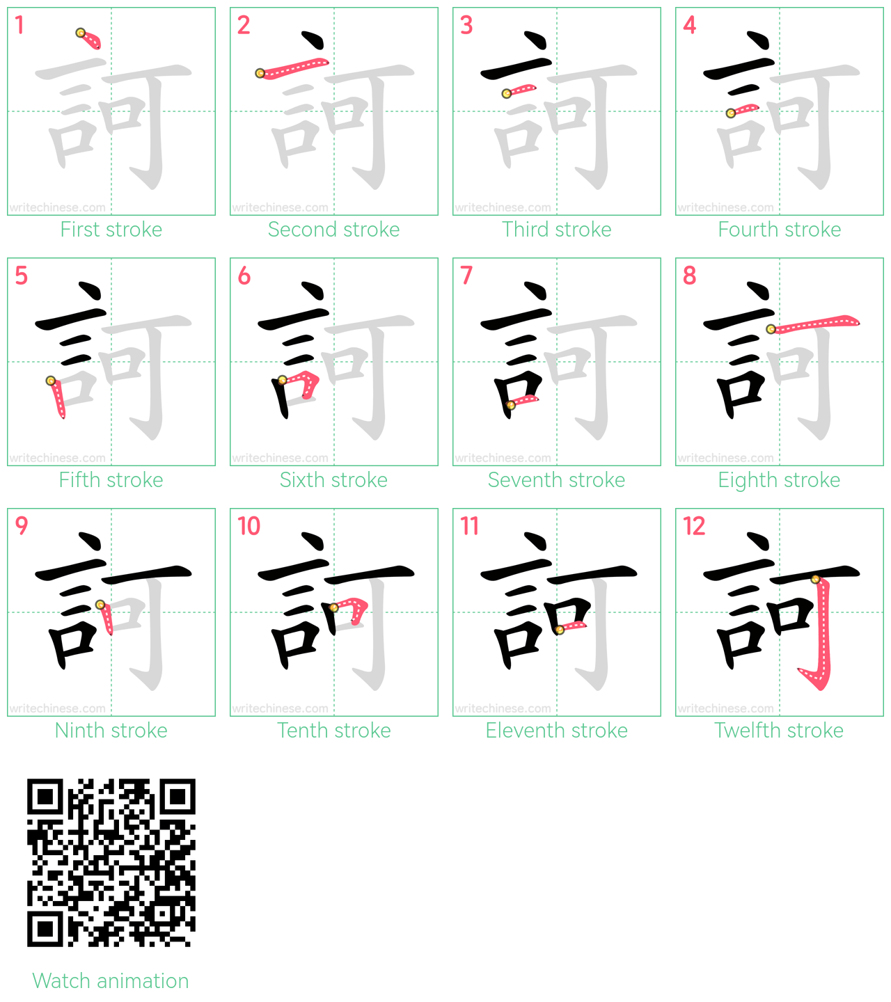 訶 step-by-step stroke order diagrams