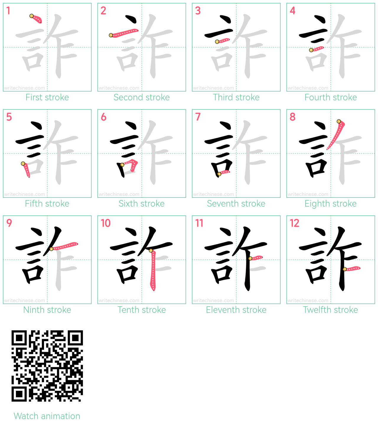 詐 step-by-step stroke order diagrams