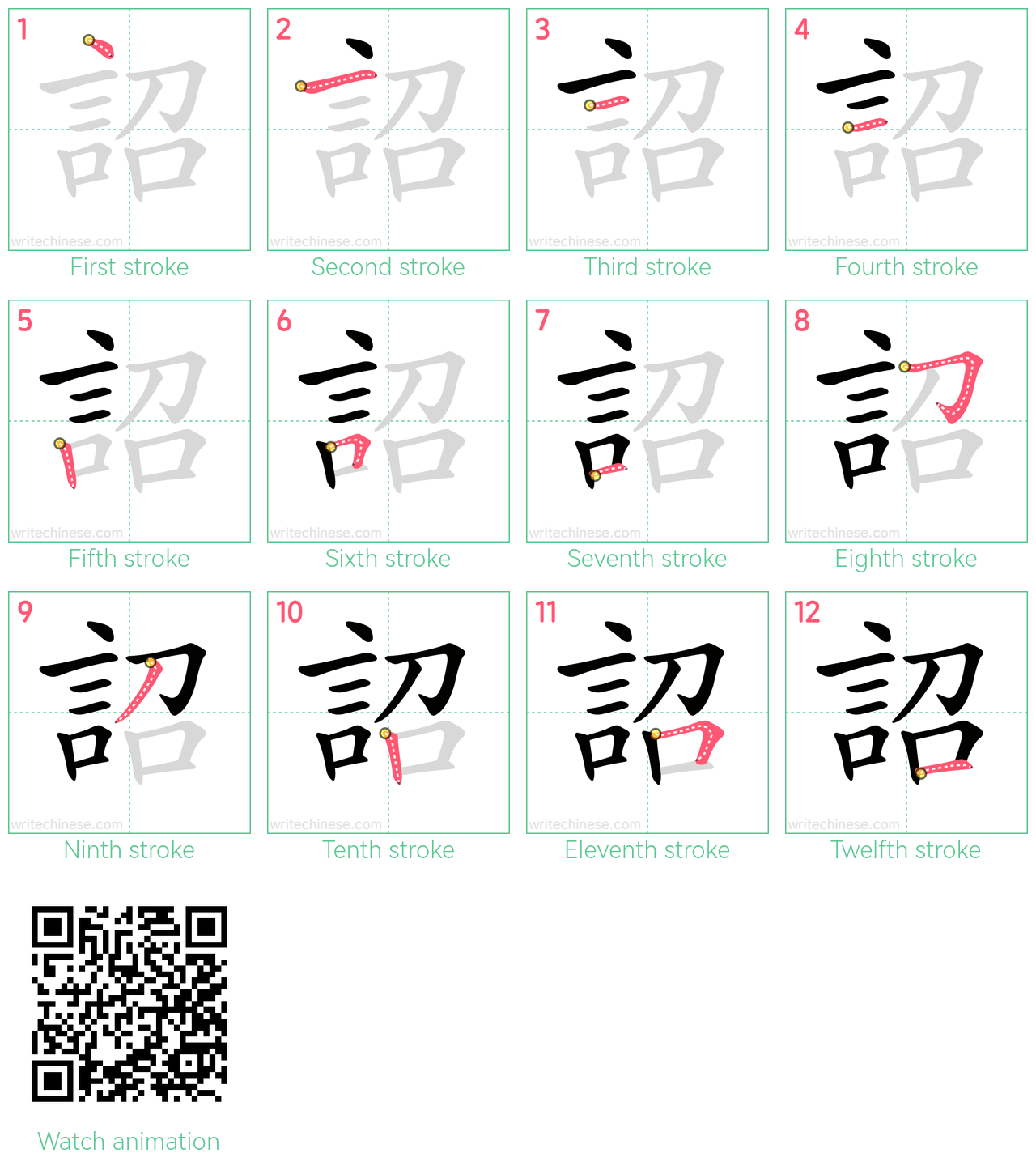詔 step-by-step stroke order diagrams