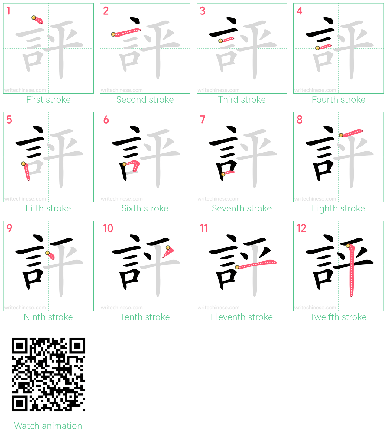 評 step-by-step stroke order diagrams