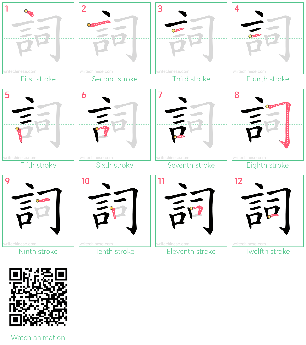 詞 step-by-step stroke order diagrams