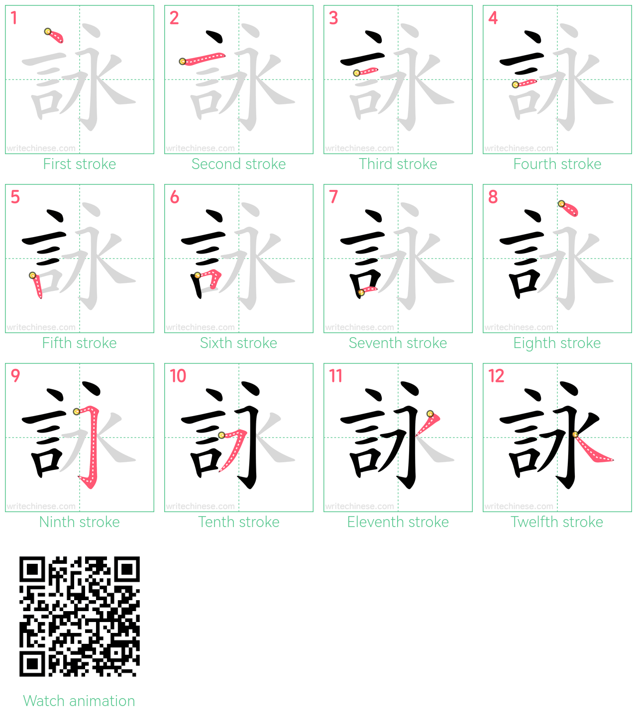 詠 step-by-step stroke order diagrams