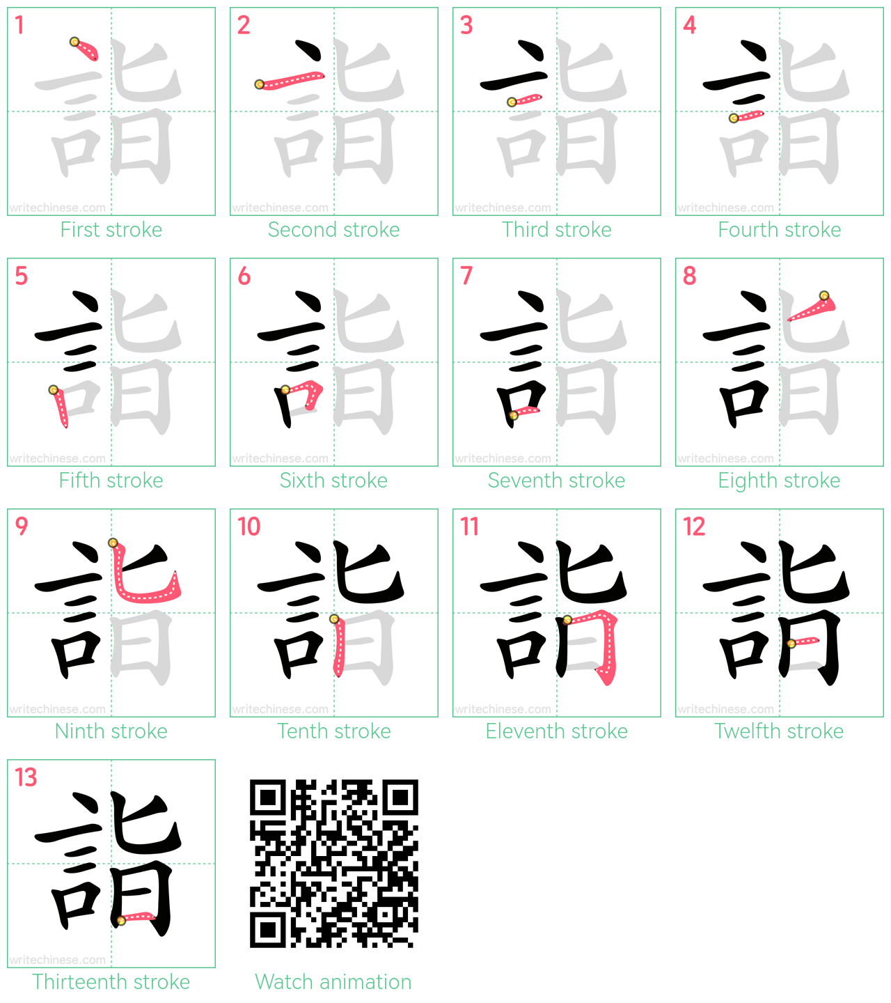 詣 step-by-step stroke order diagrams