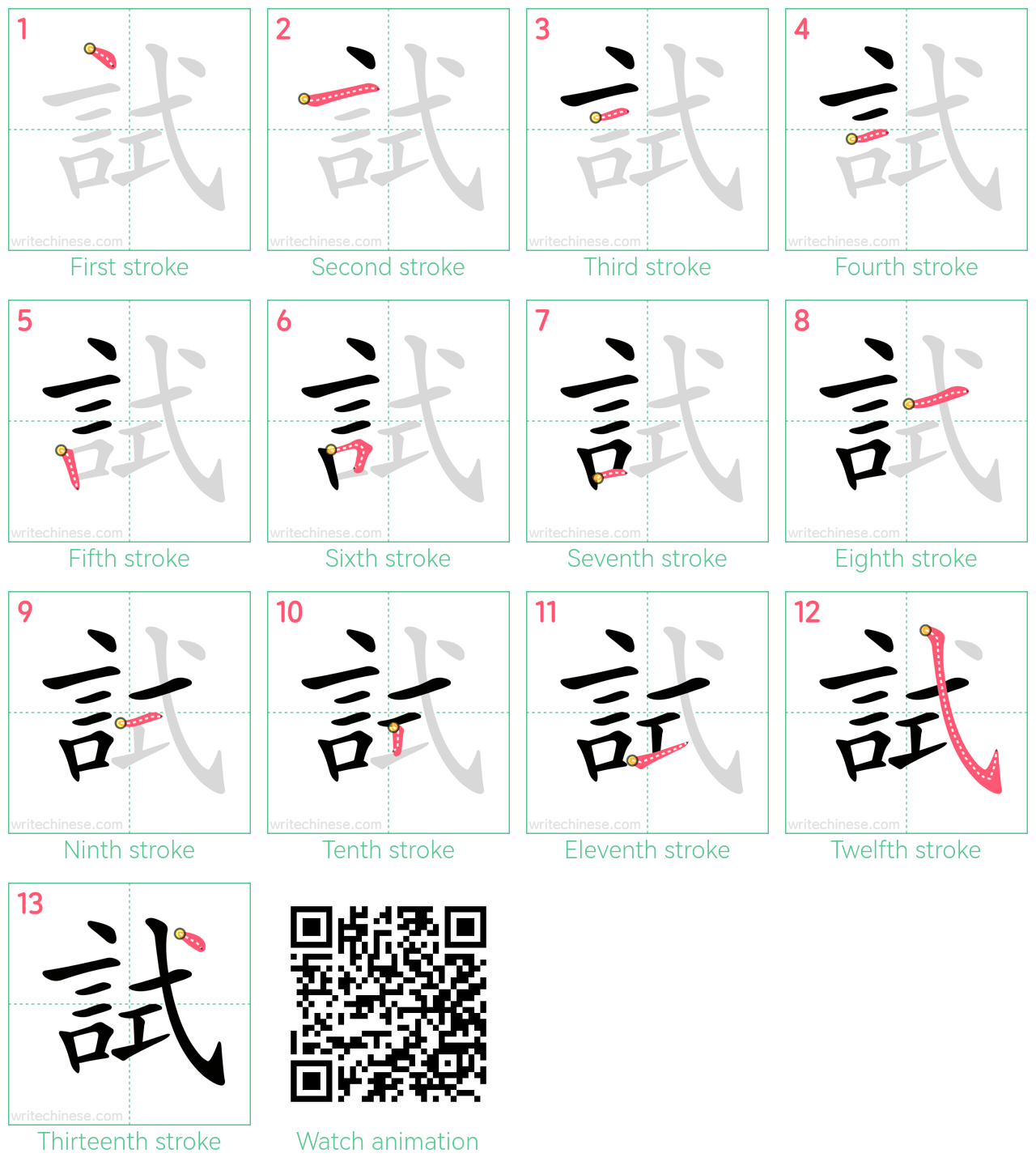 試 step-by-step stroke order diagrams
