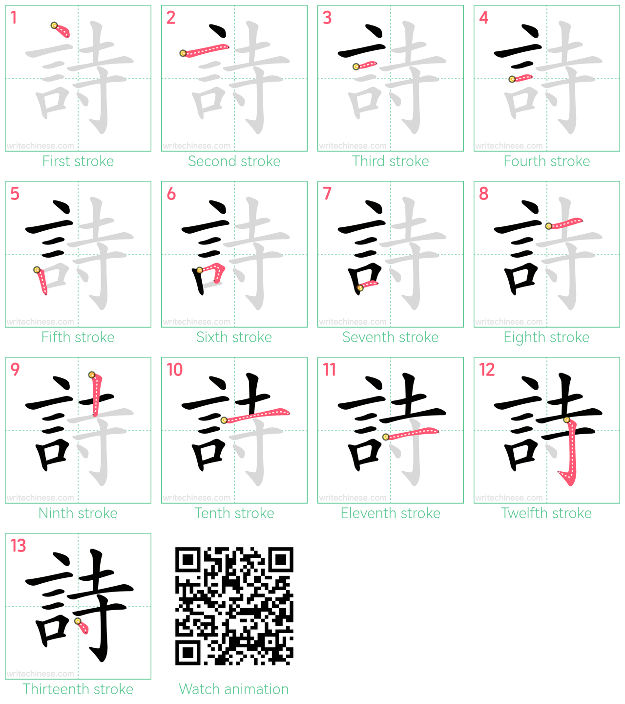 詩 step-by-step stroke order diagrams