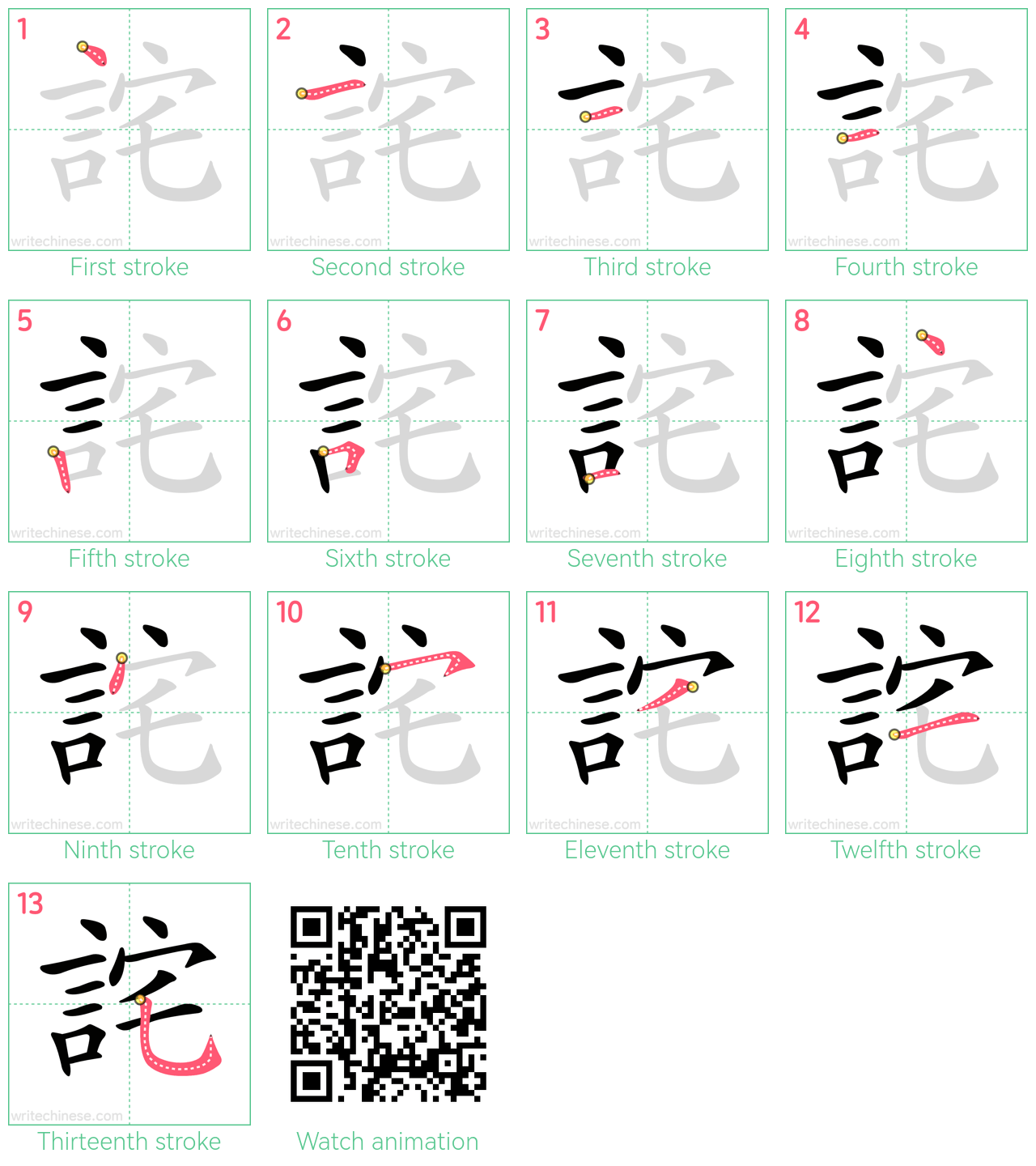 詫 step-by-step stroke order diagrams