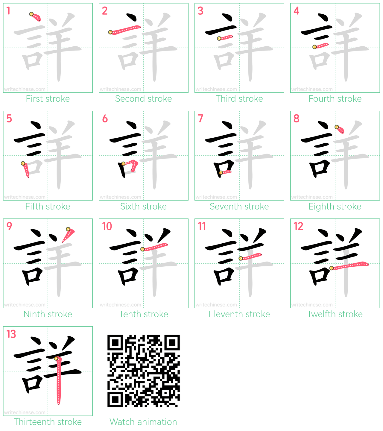 詳 step-by-step stroke order diagrams
