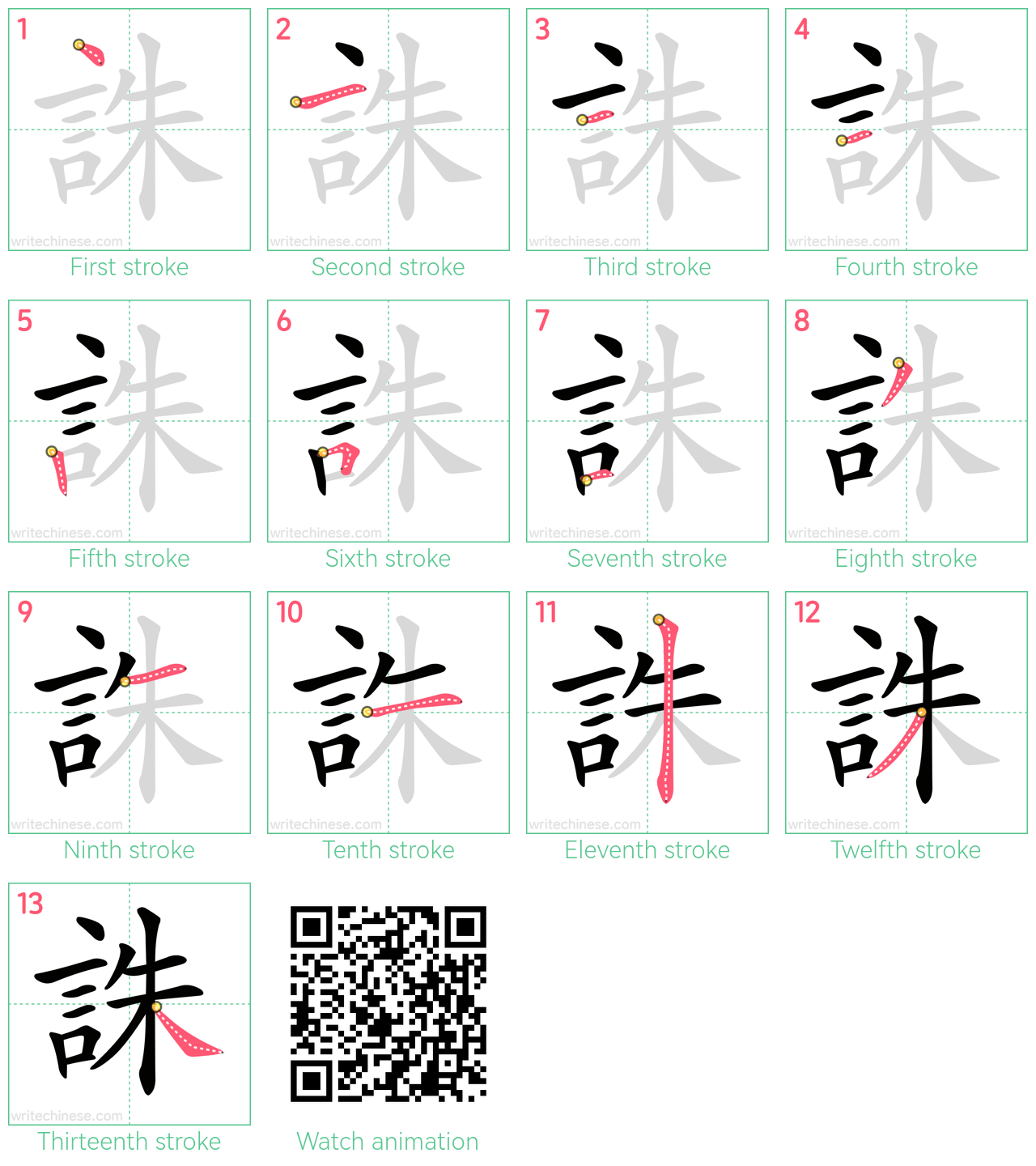 誅 step-by-step stroke order diagrams