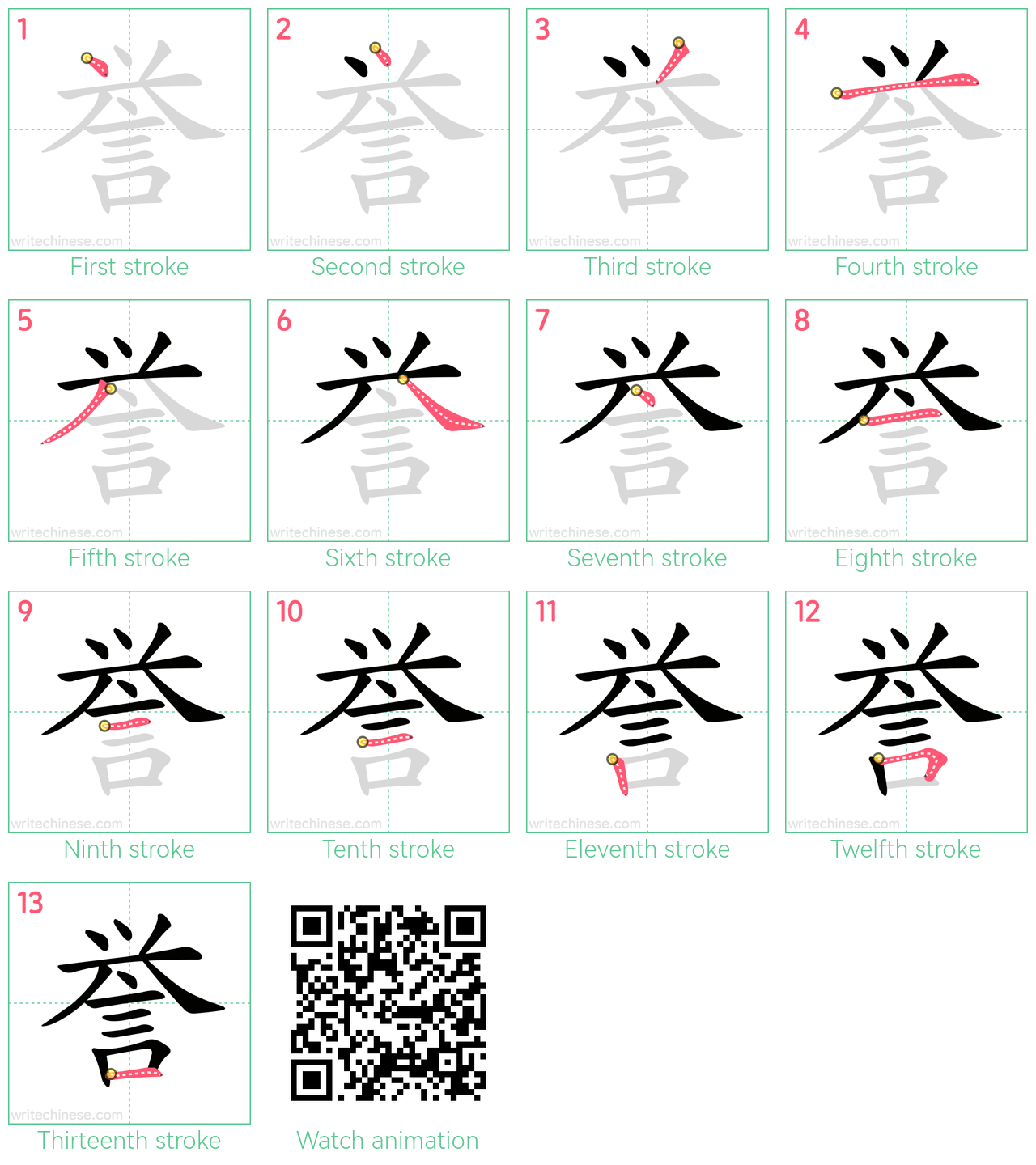 誉 step-by-step stroke order diagrams