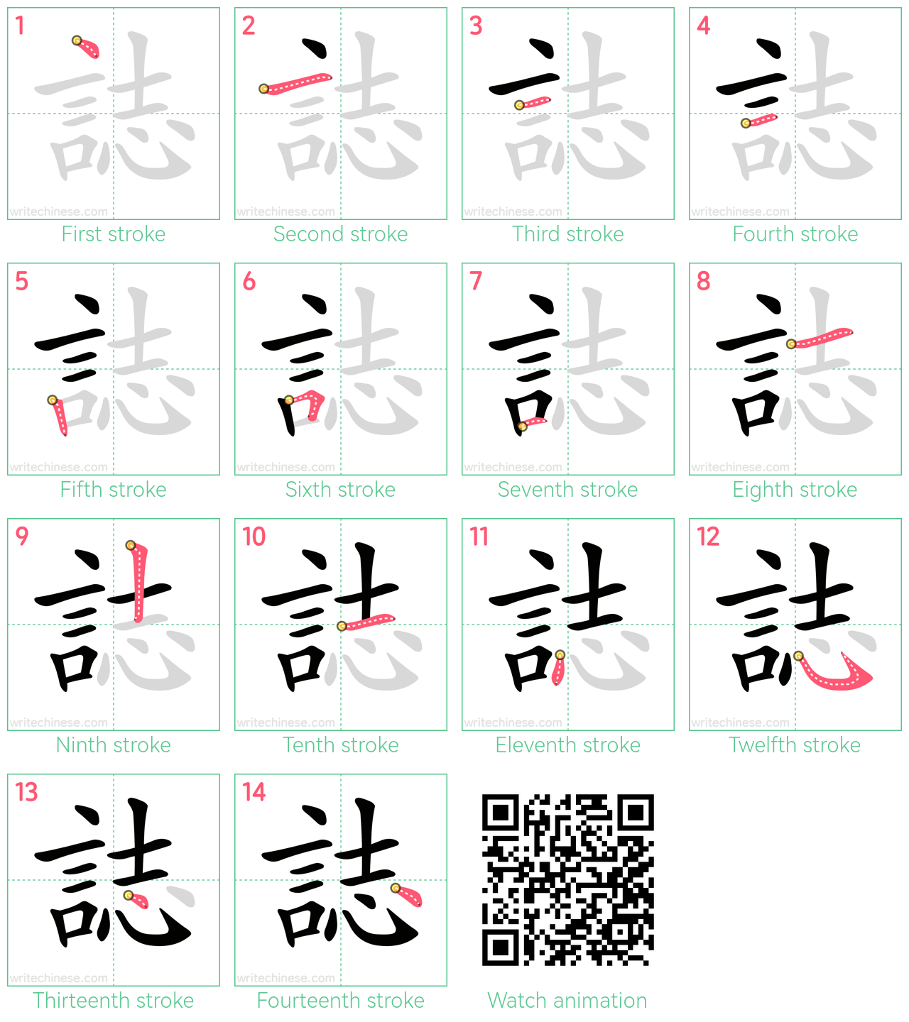 誌 step-by-step stroke order diagrams