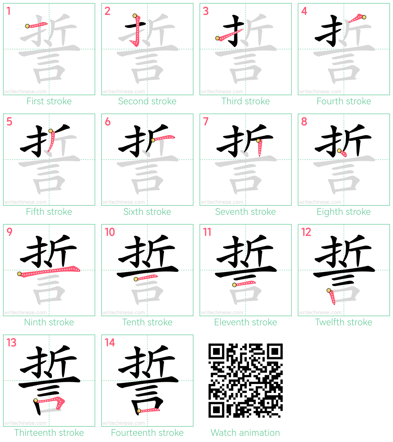 誓 step-by-step stroke order diagrams