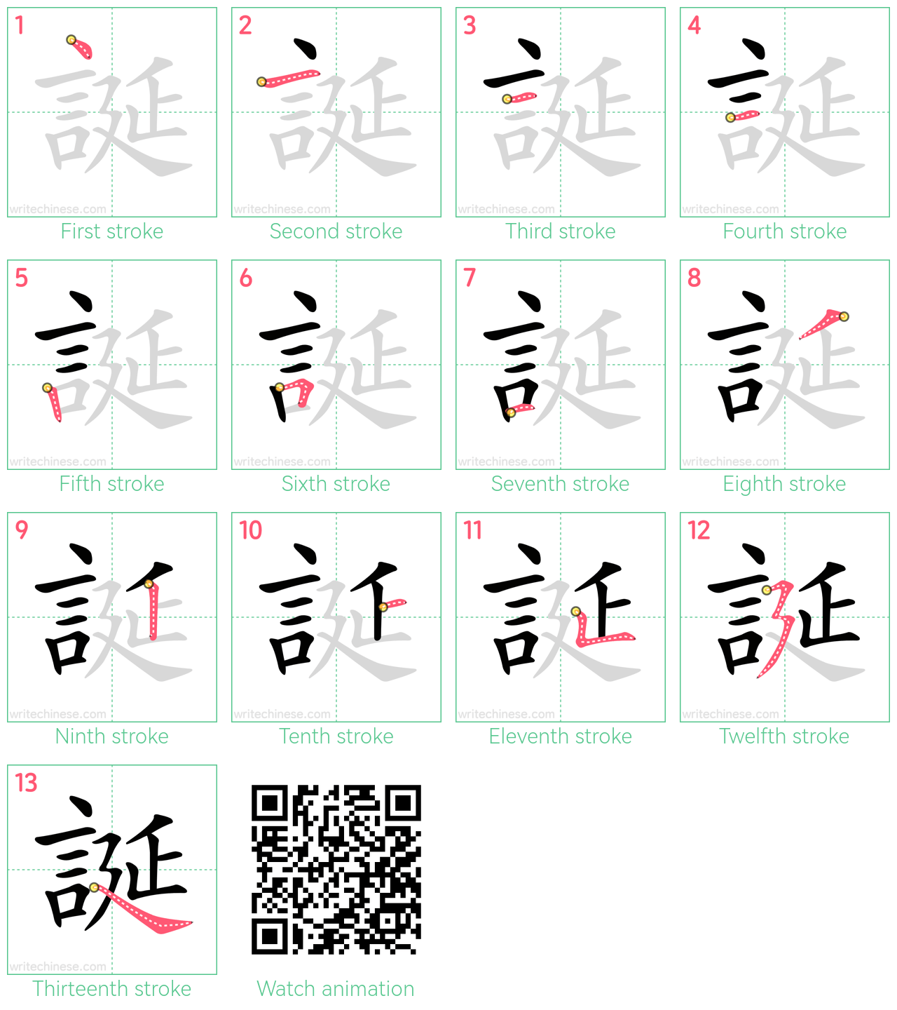 誕 step-by-step stroke order diagrams
