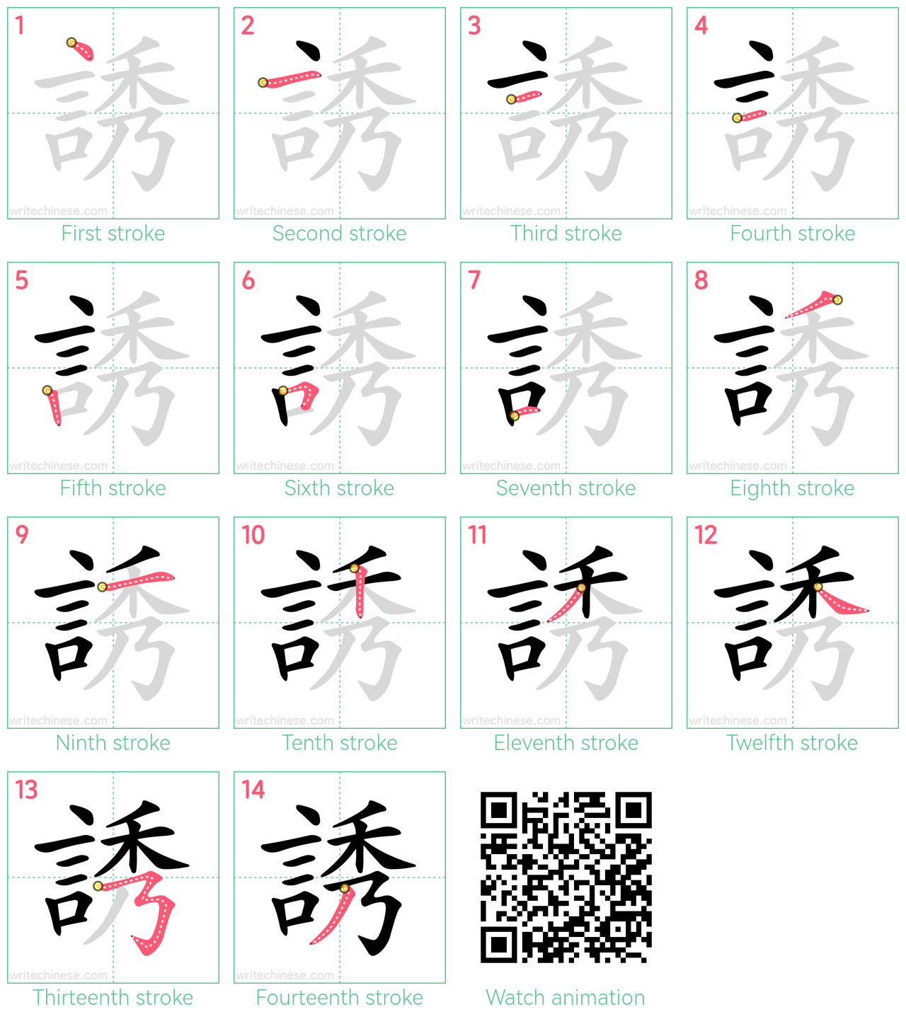 誘 step-by-step stroke order diagrams