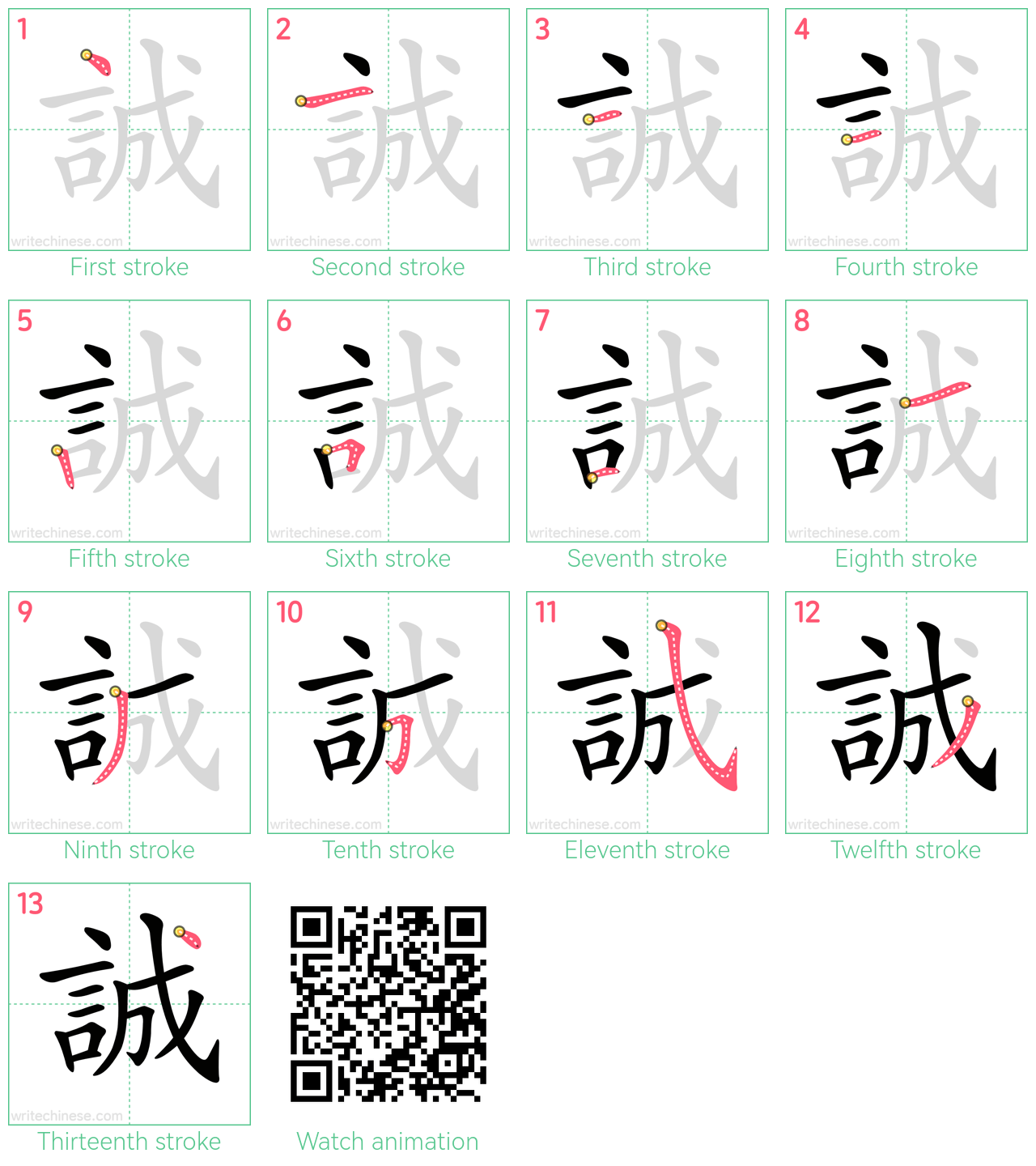 誠 step-by-step stroke order diagrams