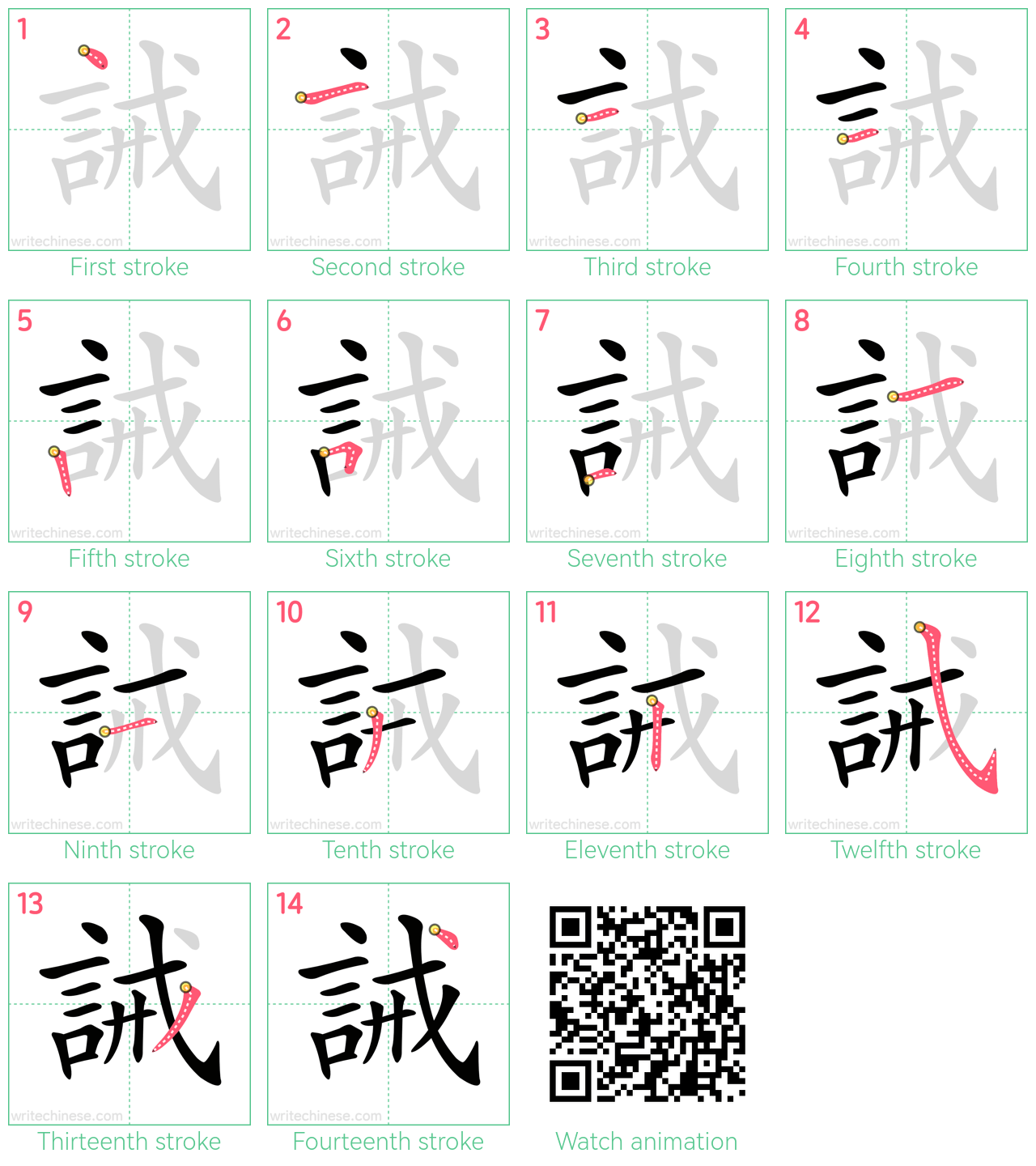 誡 step-by-step stroke order diagrams