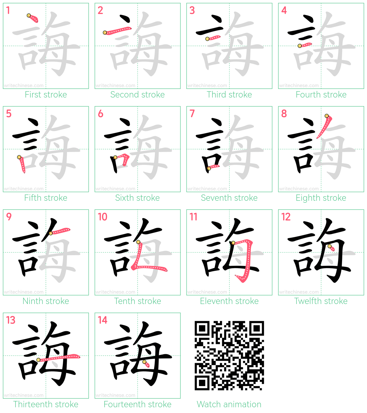 誨 step-by-step stroke order diagrams