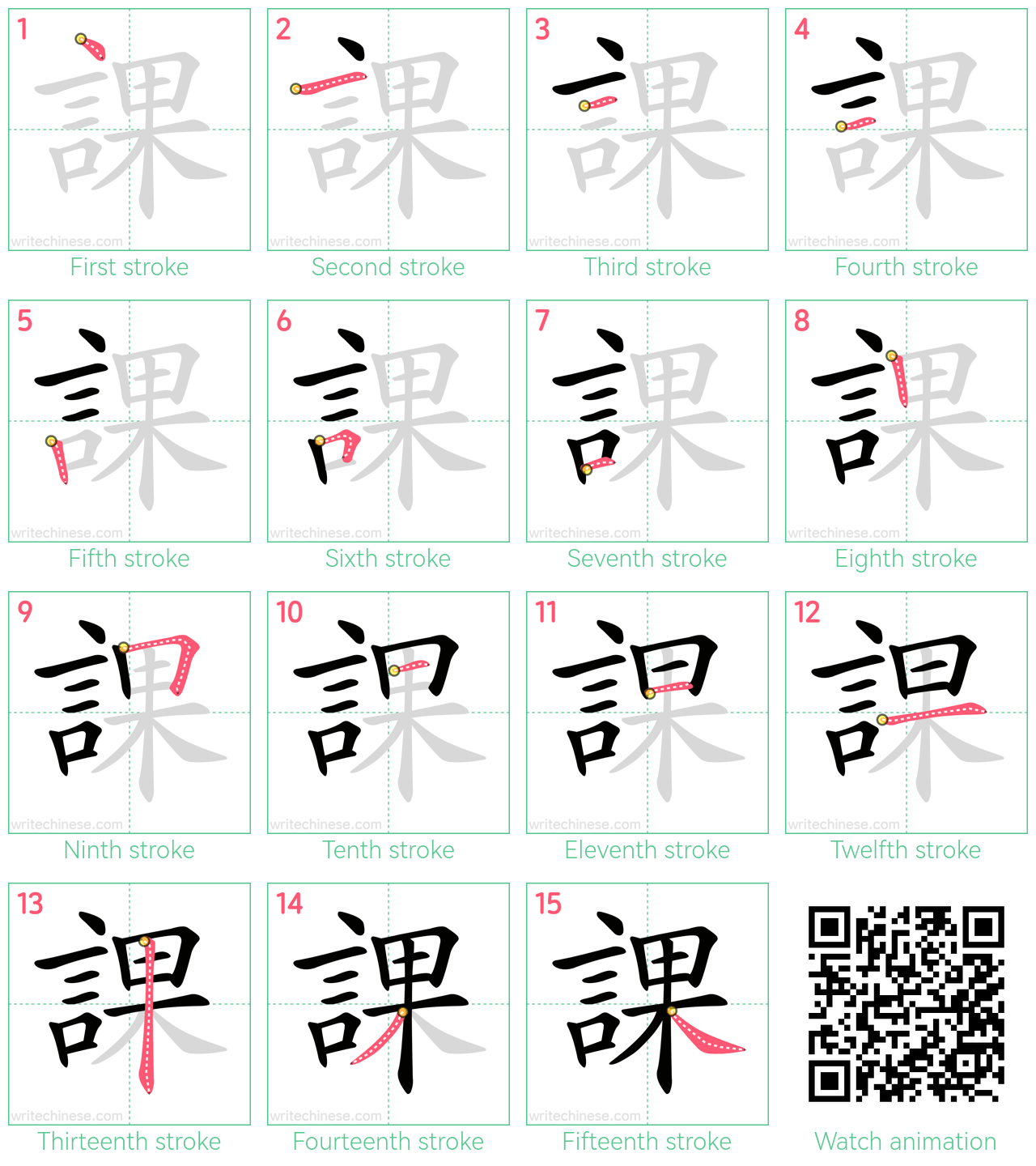 課 step-by-step stroke order diagrams