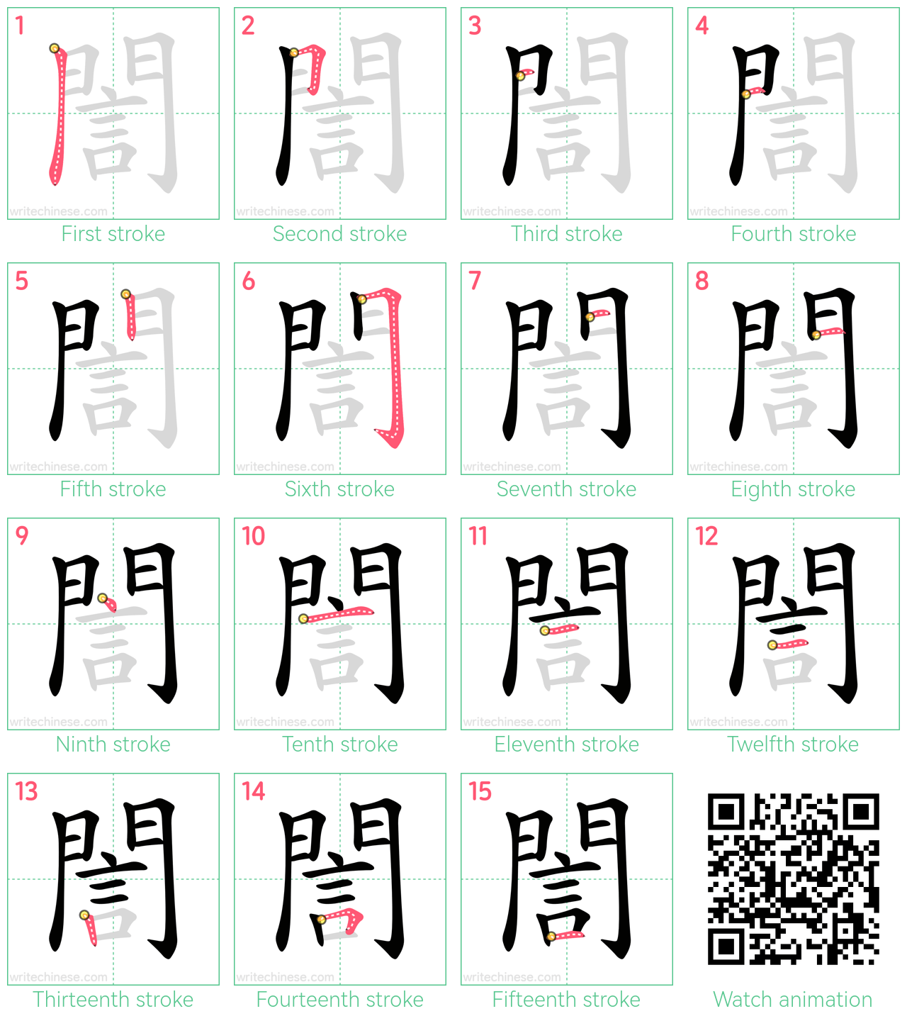 誾 step-by-step stroke order diagrams