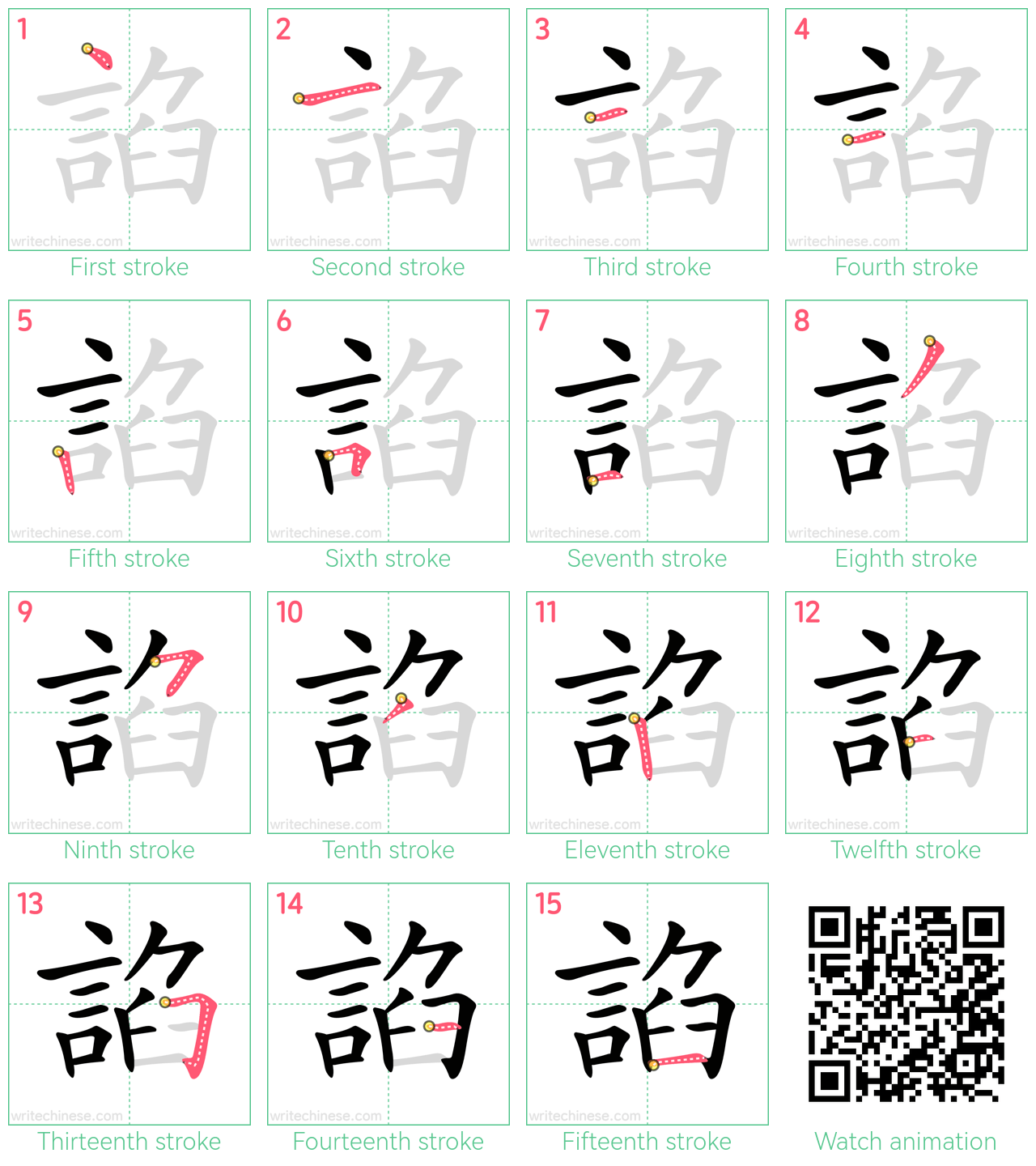 諂 step-by-step stroke order diagrams
