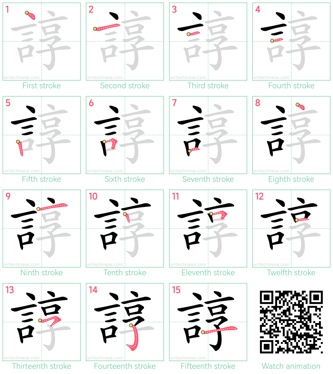 諄 step-by-step stroke order diagrams