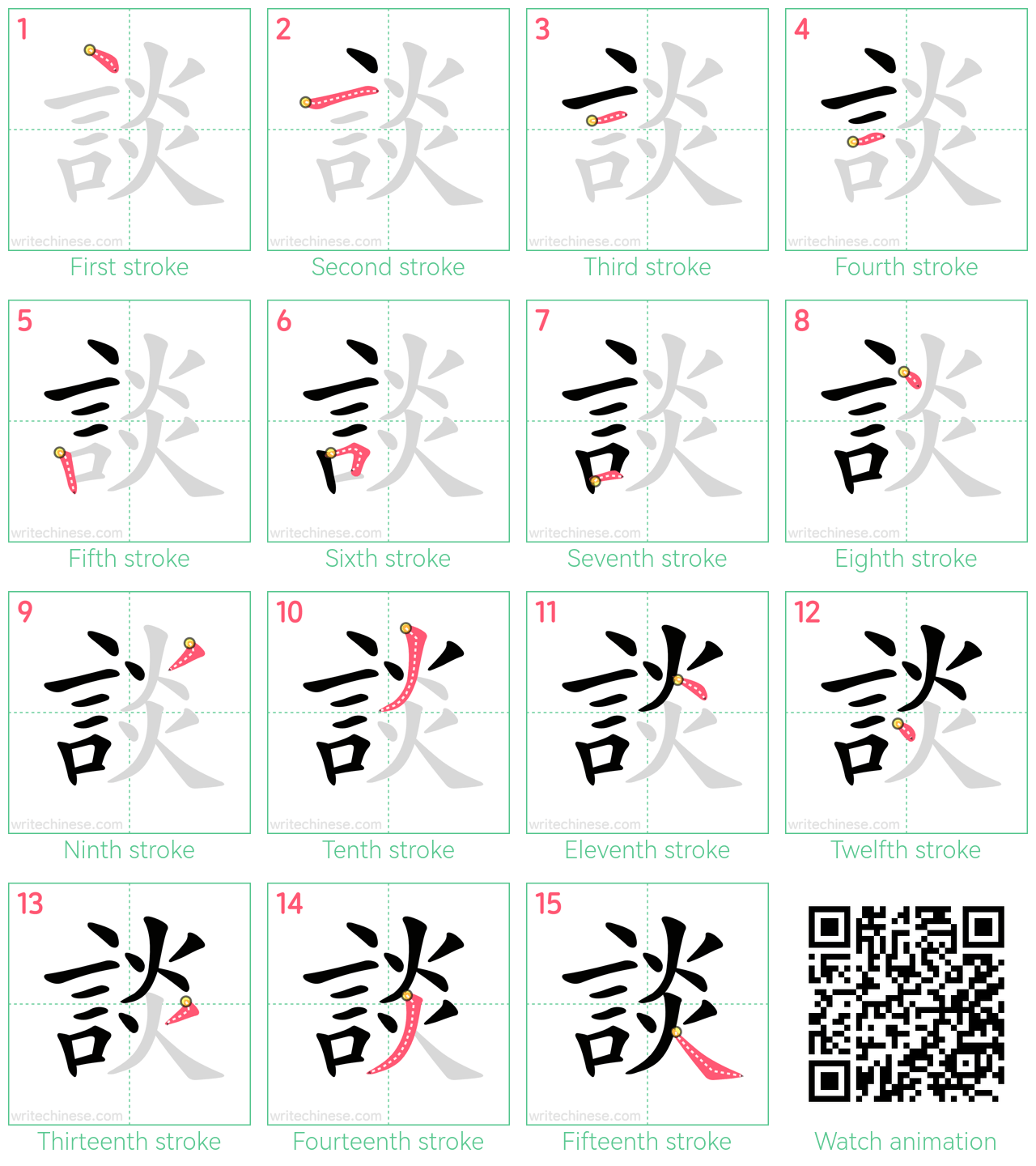 談 step-by-step stroke order diagrams