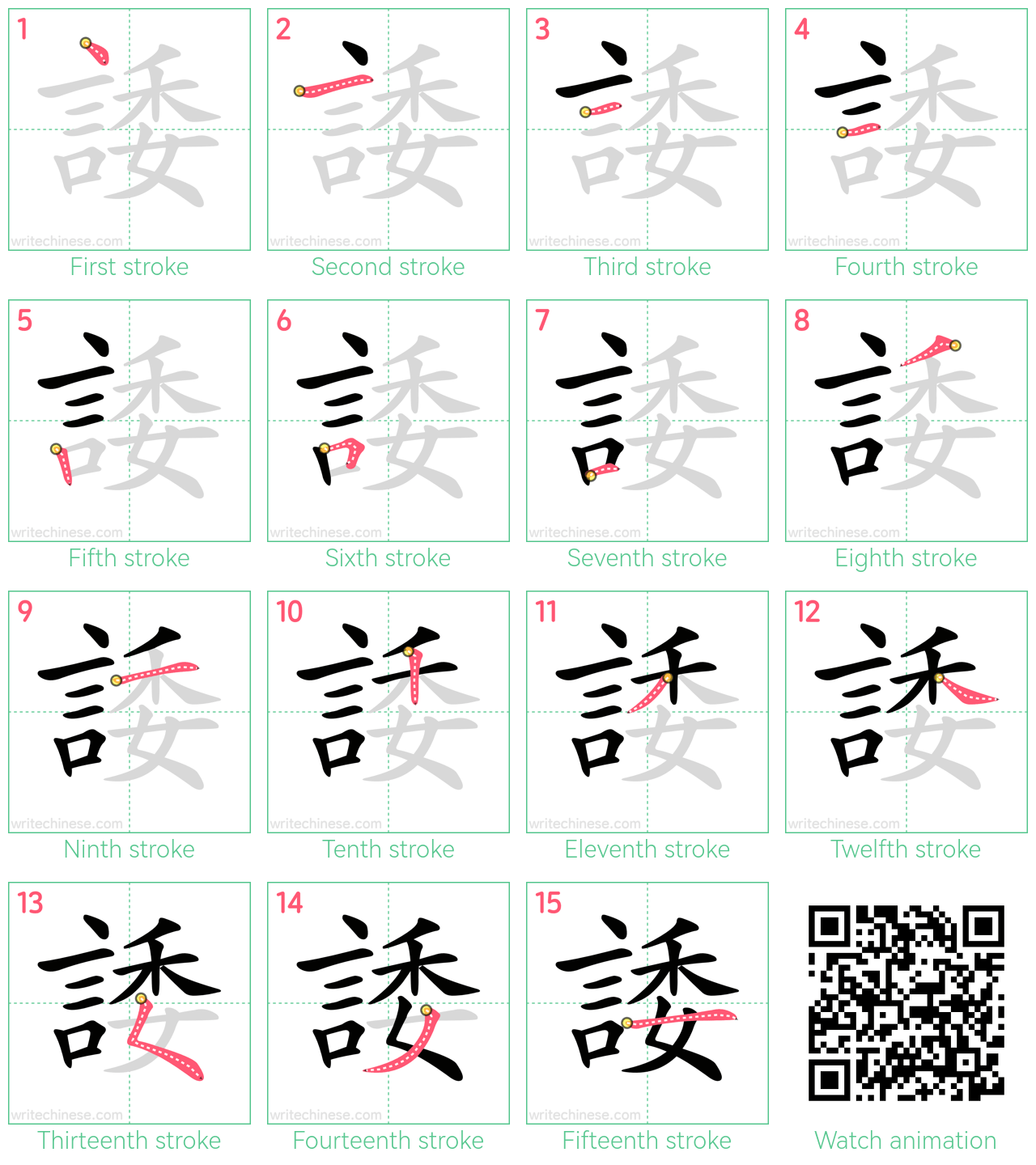 諉 step-by-step stroke order diagrams