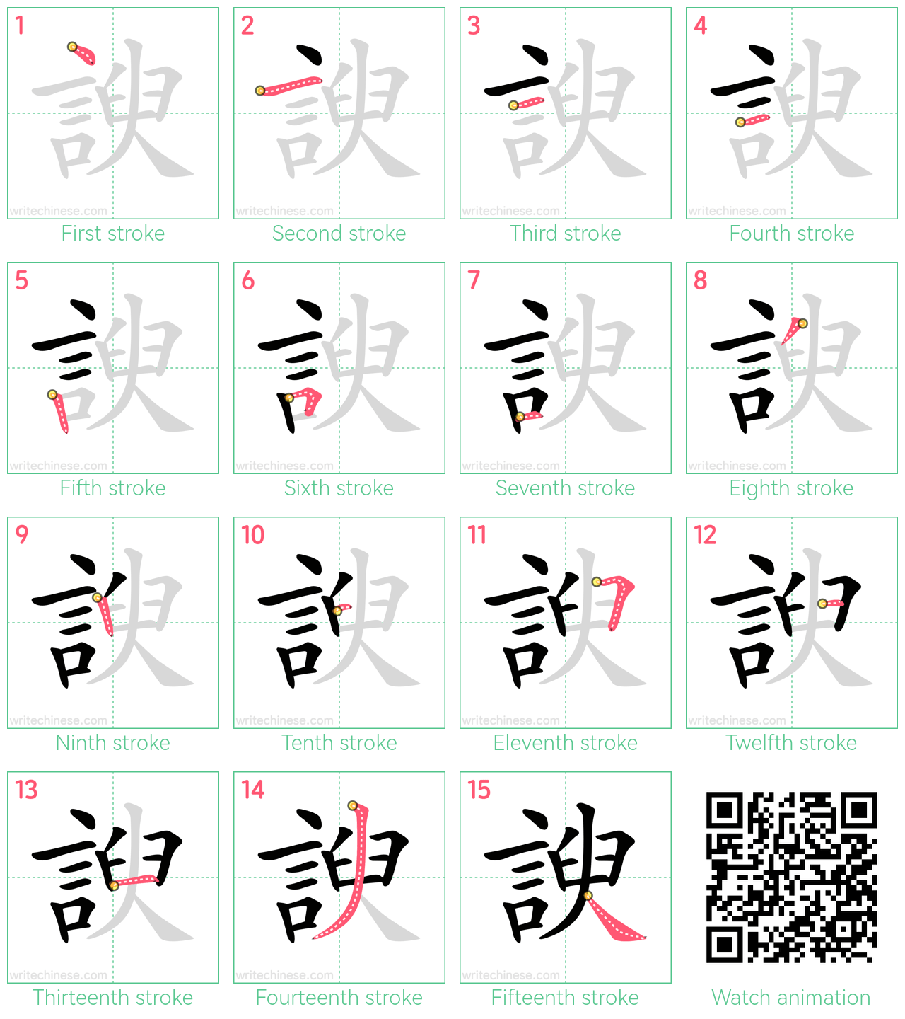 諛 step-by-step stroke order diagrams