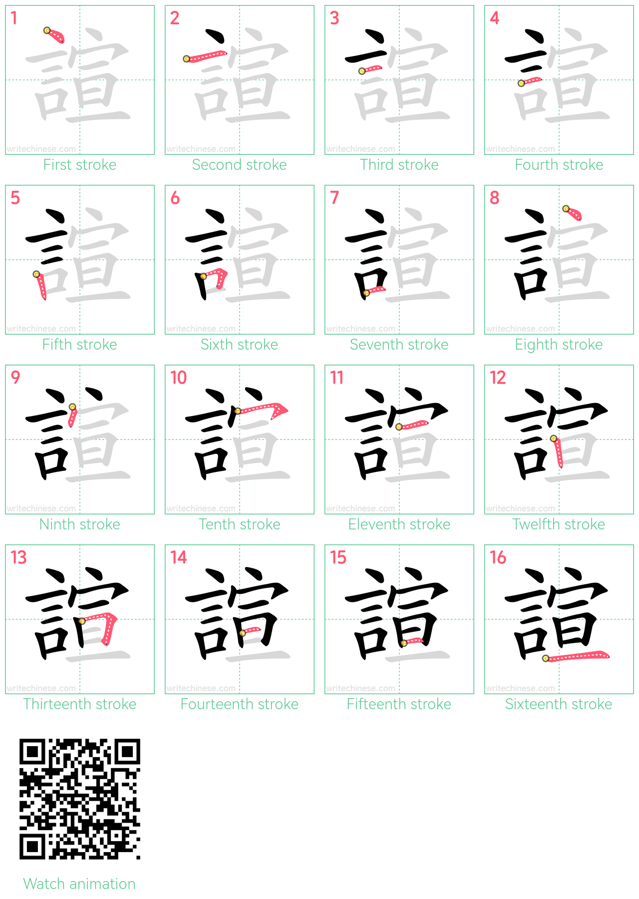 諠 step-by-step stroke order diagrams