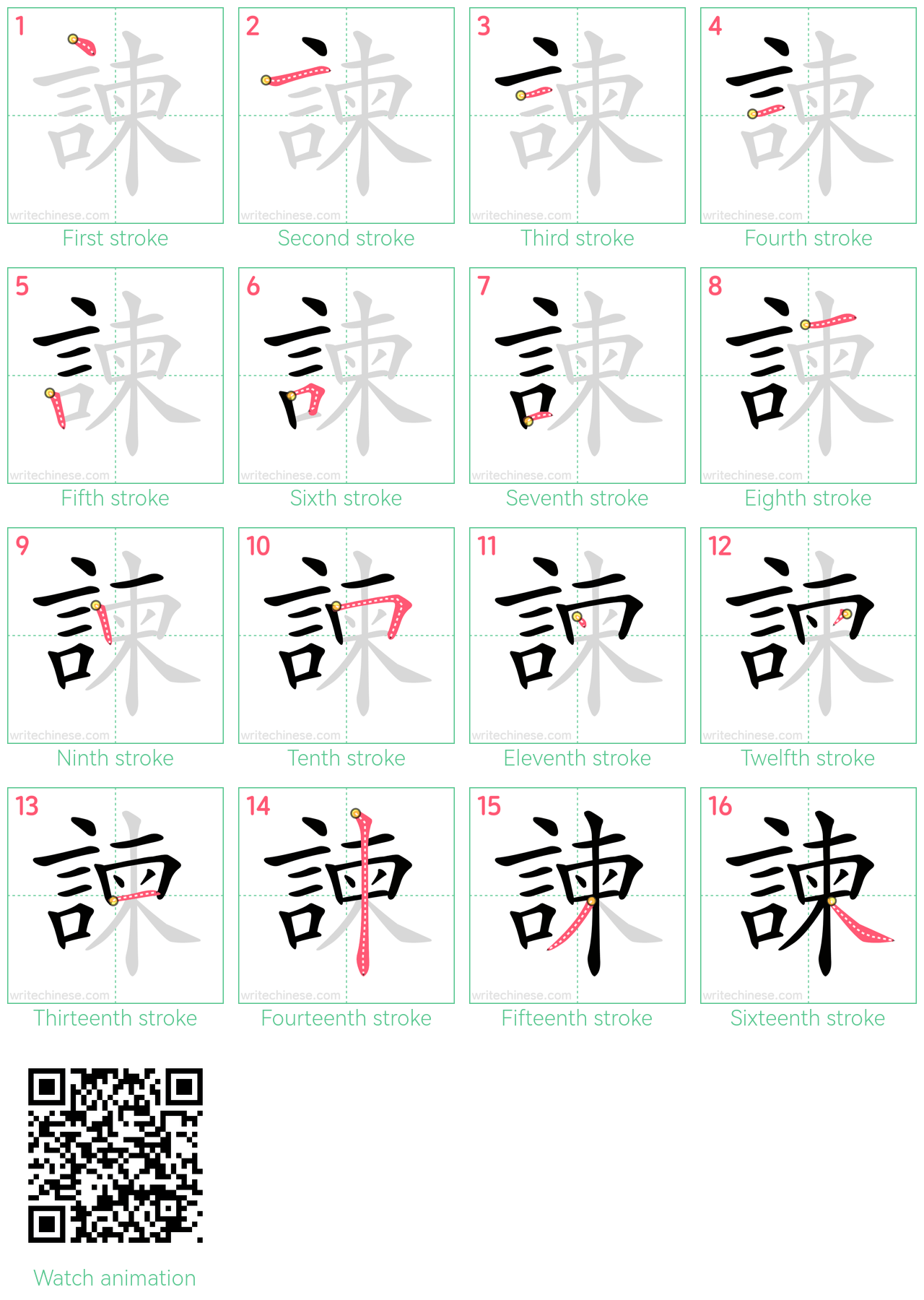 諫 step-by-step stroke order diagrams