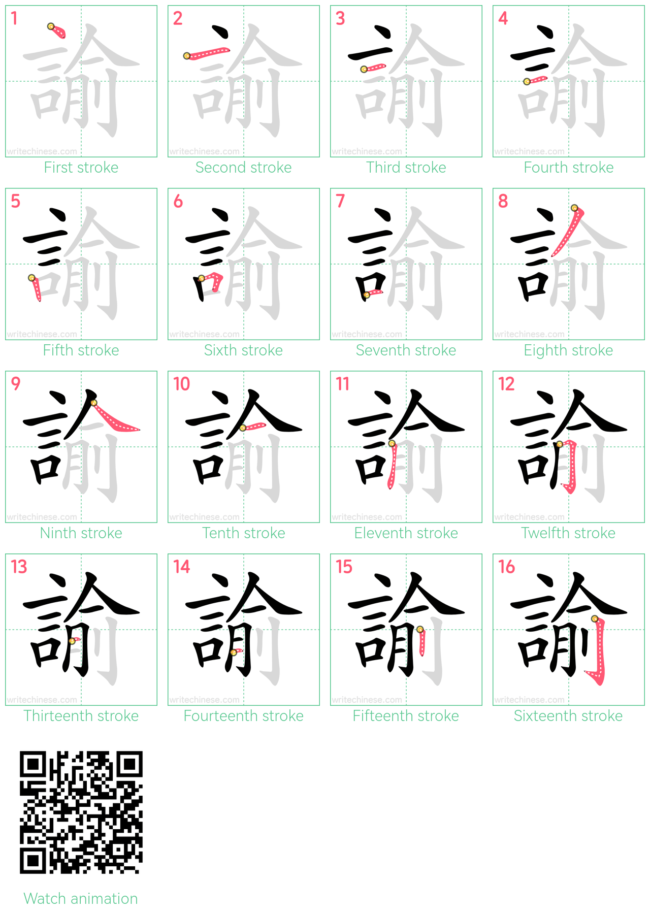 諭 step-by-step stroke order diagrams