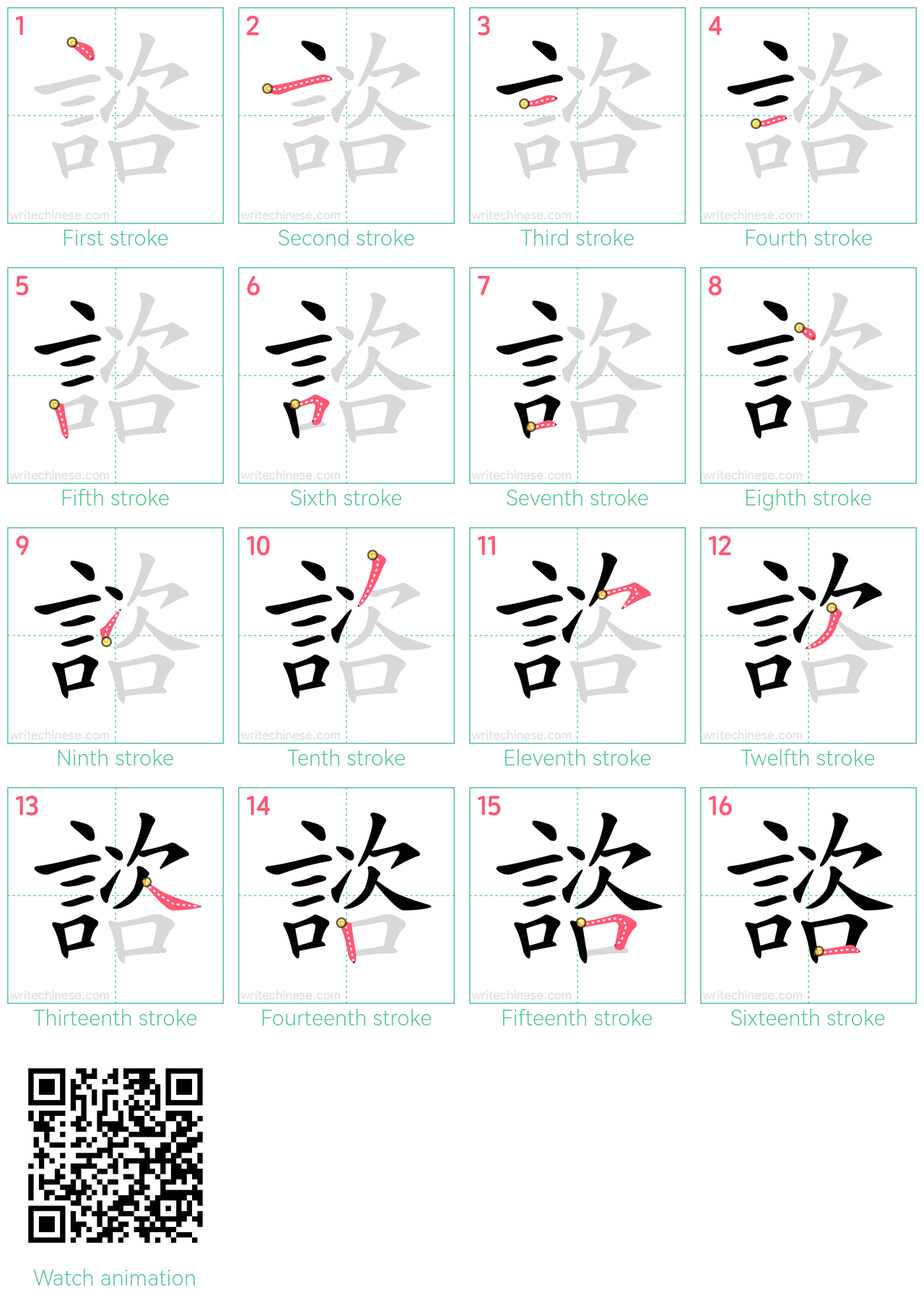 諮 step-by-step stroke order diagrams