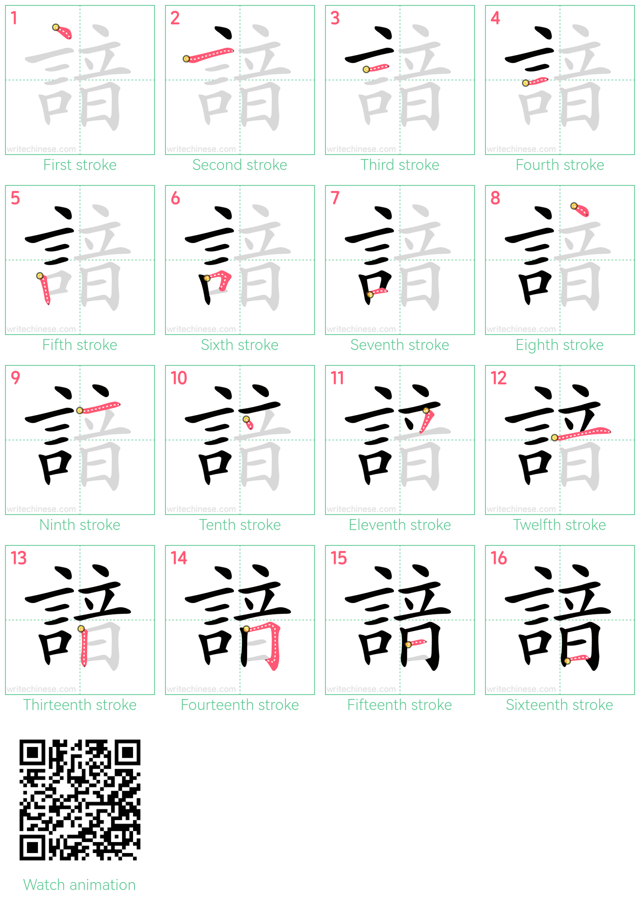 諳 step-by-step stroke order diagrams