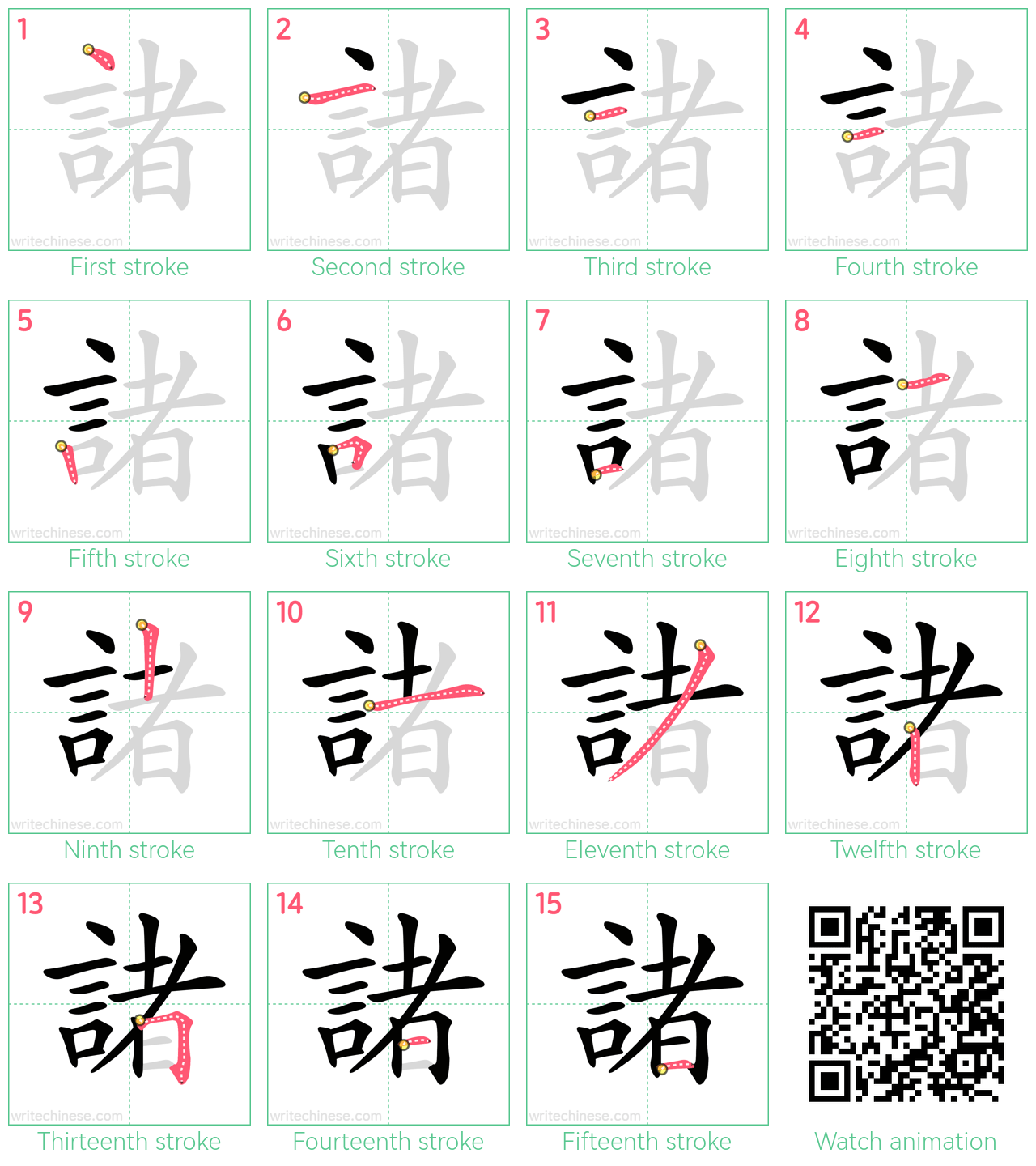 諸 step-by-step stroke order diagrams